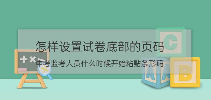 怎样设置试卷底部的页码 中考监考人员什么时候开始粘贴条形码？